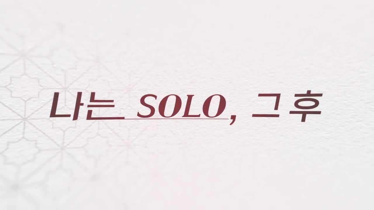 나는 SOLO, 그 후 사랑은 계속된다(나솔사계) 2026-08-13