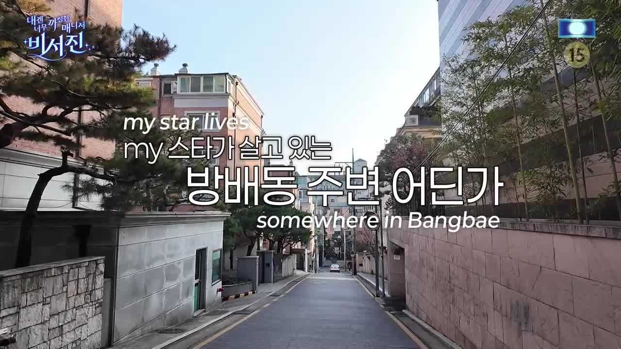 내겐 너무 까칠한 매니저 - 비서진 2025-12-26