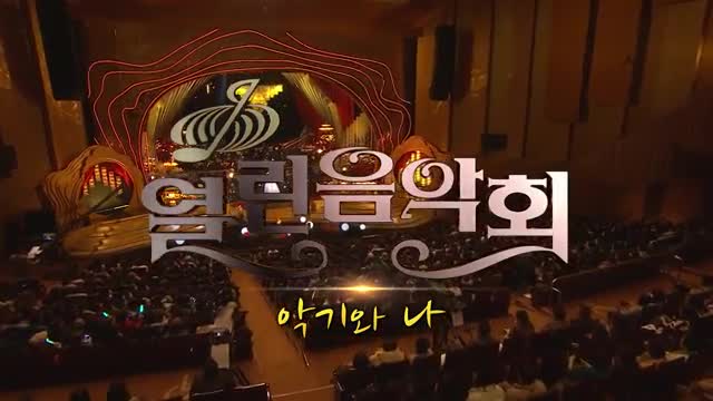 열린음악회 2025-02-23