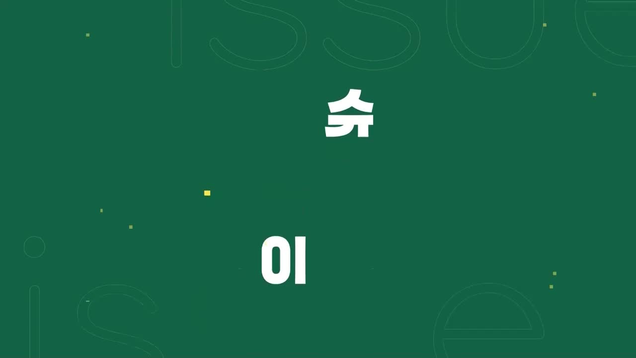 이슈 픽 쌤과 함께 2026-04-19