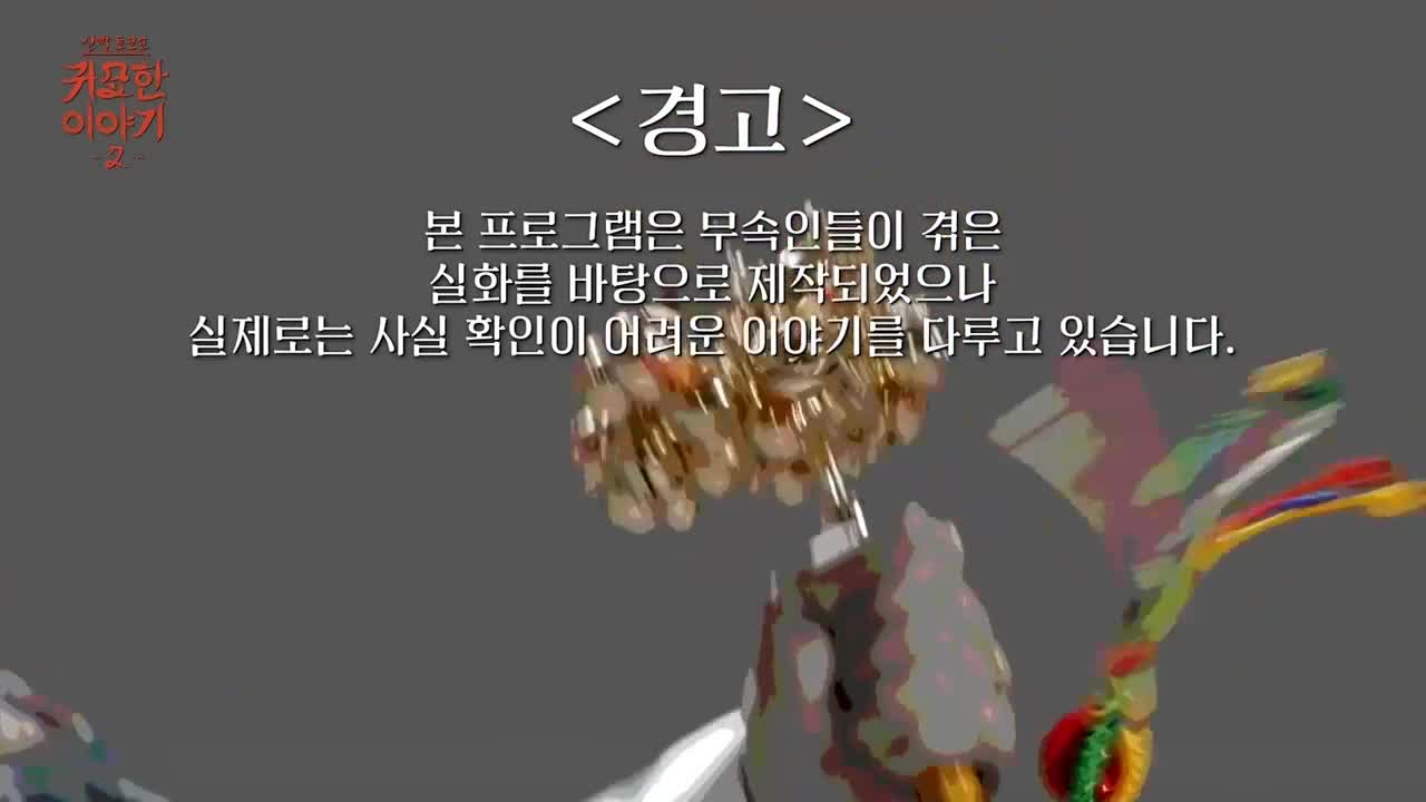 신빨토크쇼 귀묘한 이야기 2 제2회 2026-01-13