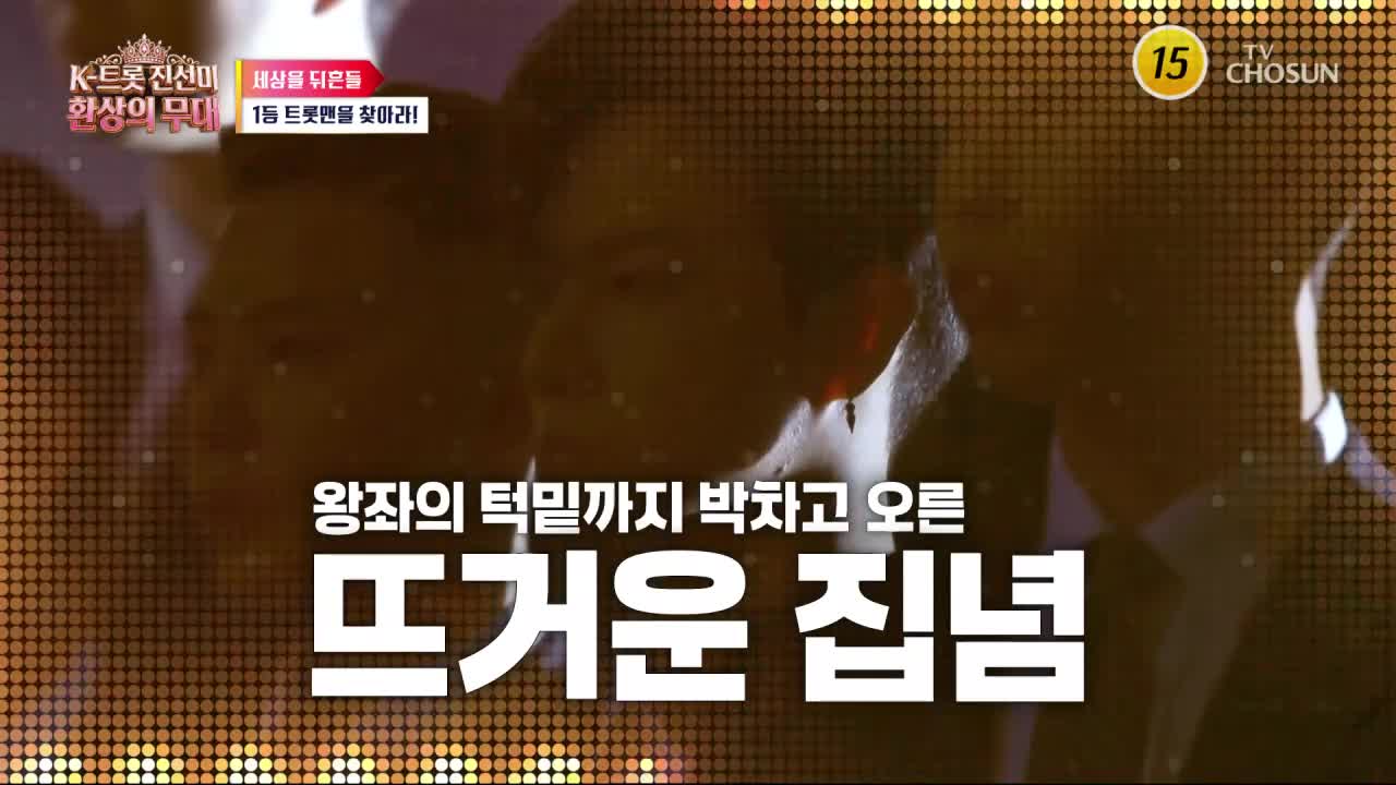 K트롯 진선미 환상의 무대 2026-08-24