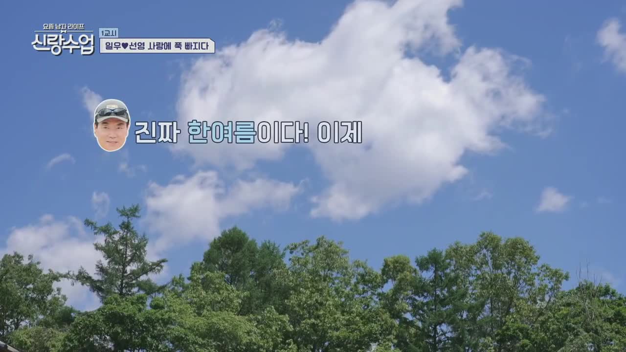 요즘 남자 라이프 신랑수업 제175회