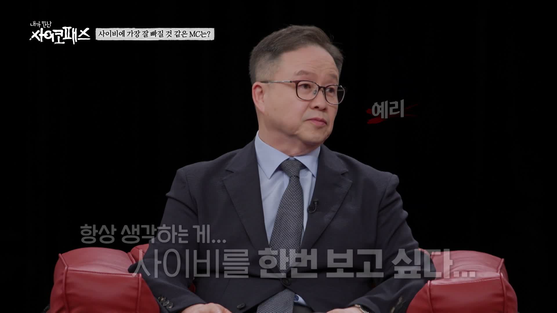 내가 만난 사이코패스 제3회