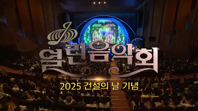 열린음악회 2025-08-24