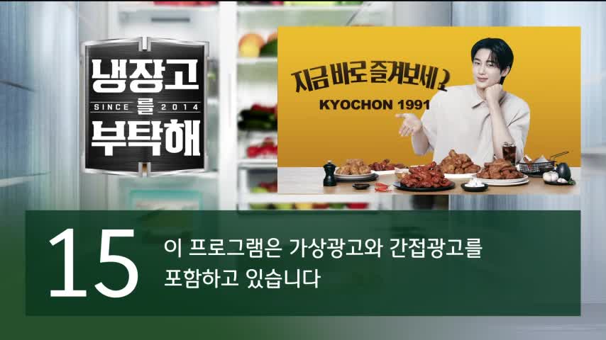 냉장고를 부탁해 since 2014 2026-06-21