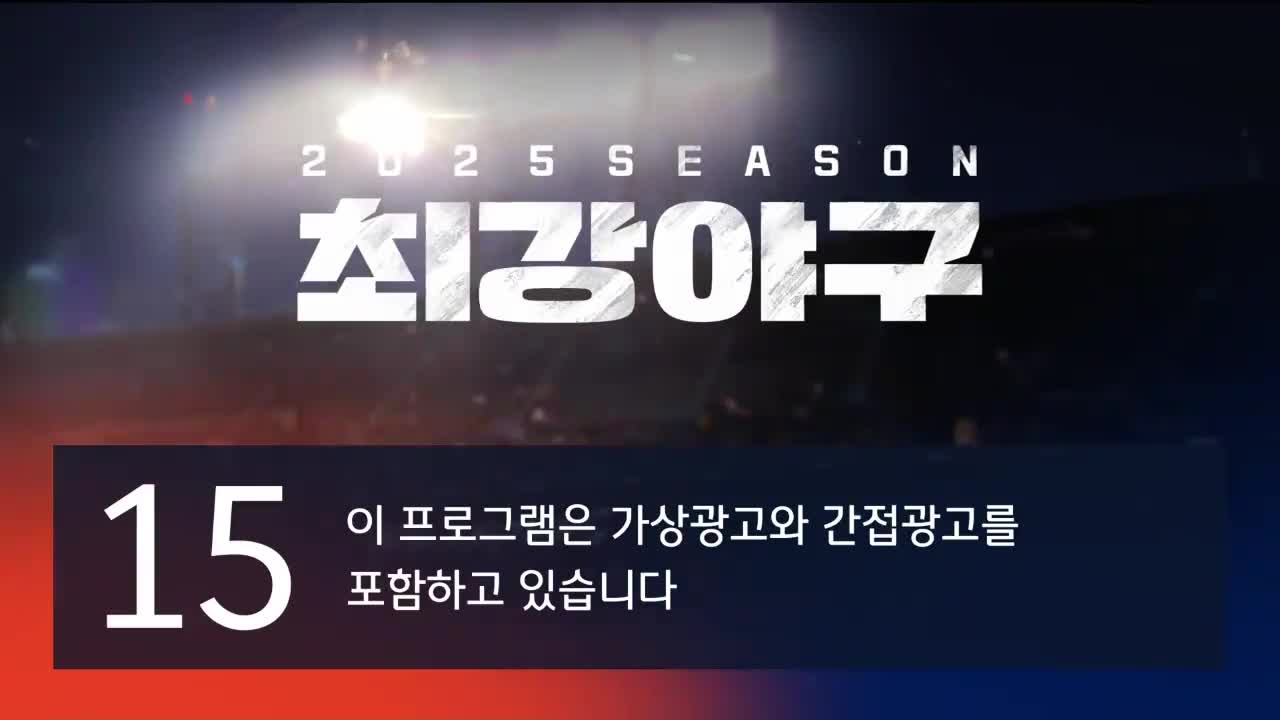 최강야구 2025-12-01