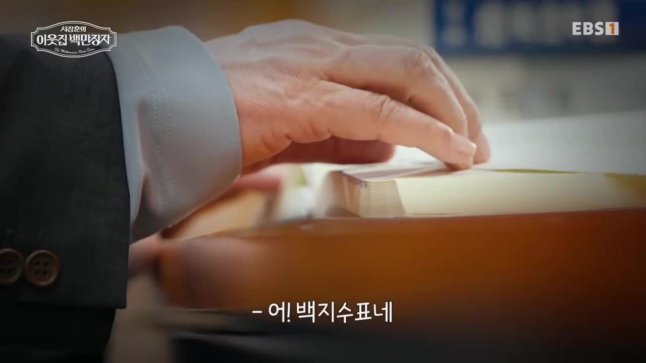 서장훈의 이웃집 백만장자 시즌2 제40회 2026-06-17