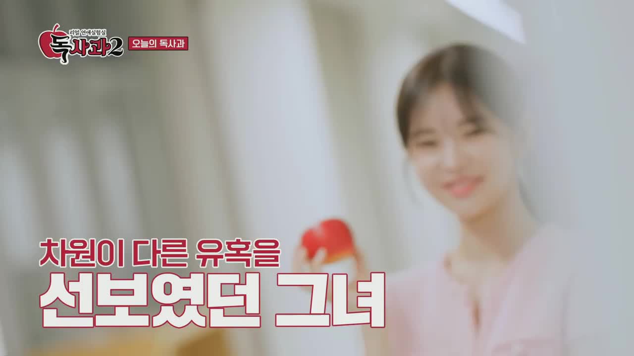 리얼 연애실험실 독사과 시즌2 제5회 2025-12-06