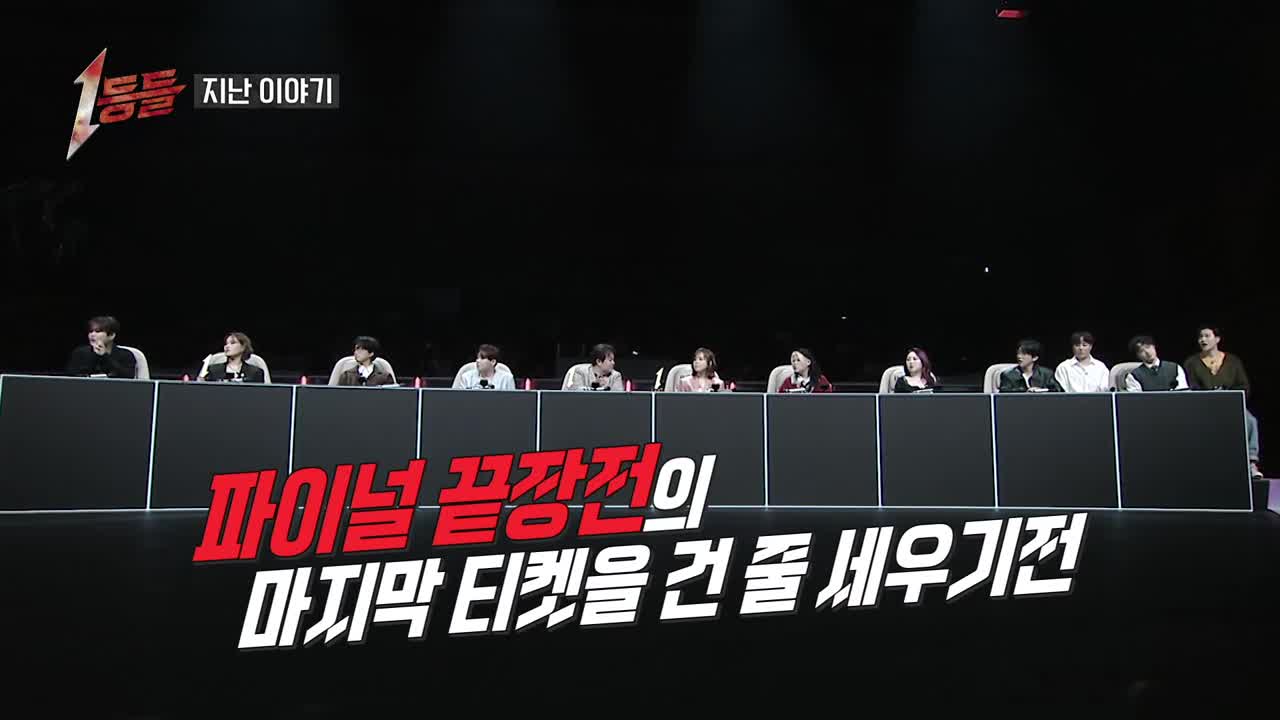1등들 제9회