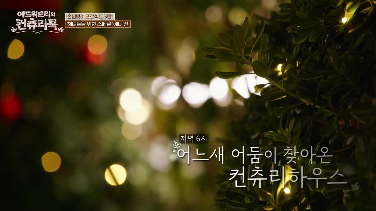 에드워드리의 컨츄리쿡 제9회