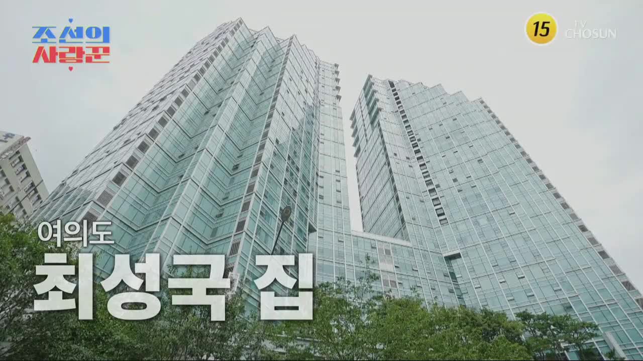 조선의 사랑꾼 제95회