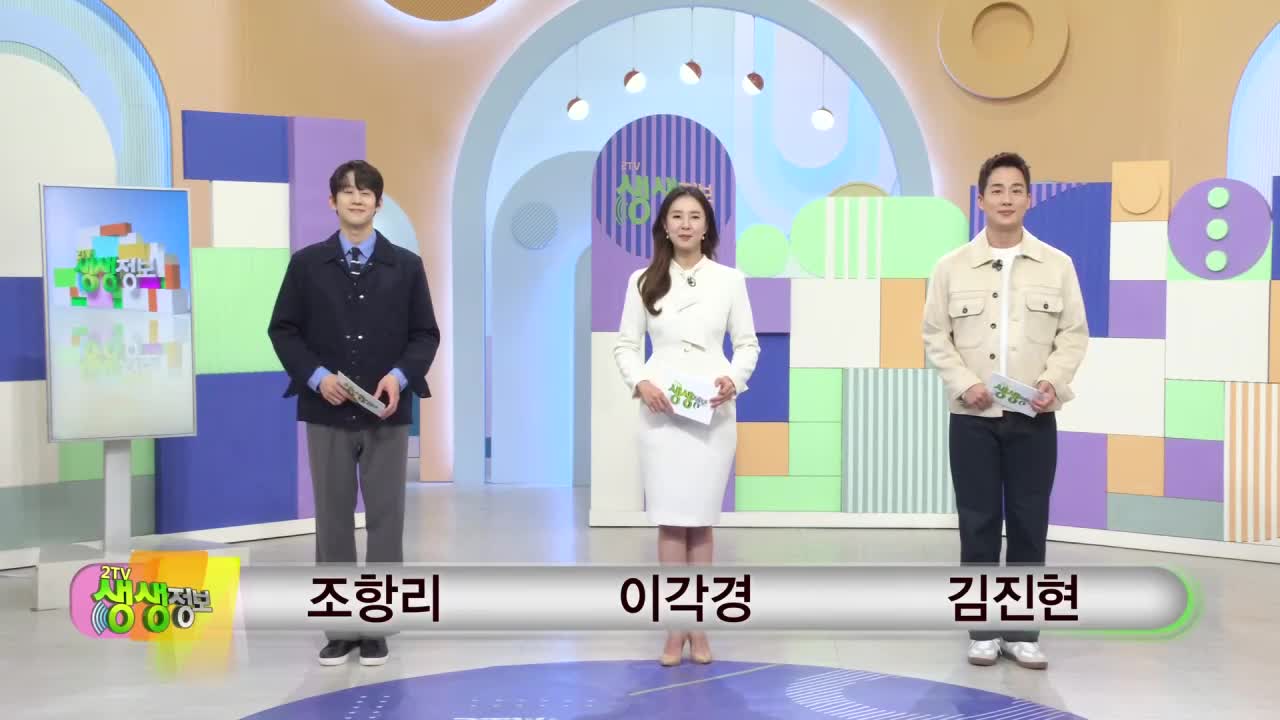 2TV 생생정보 2026-02-10