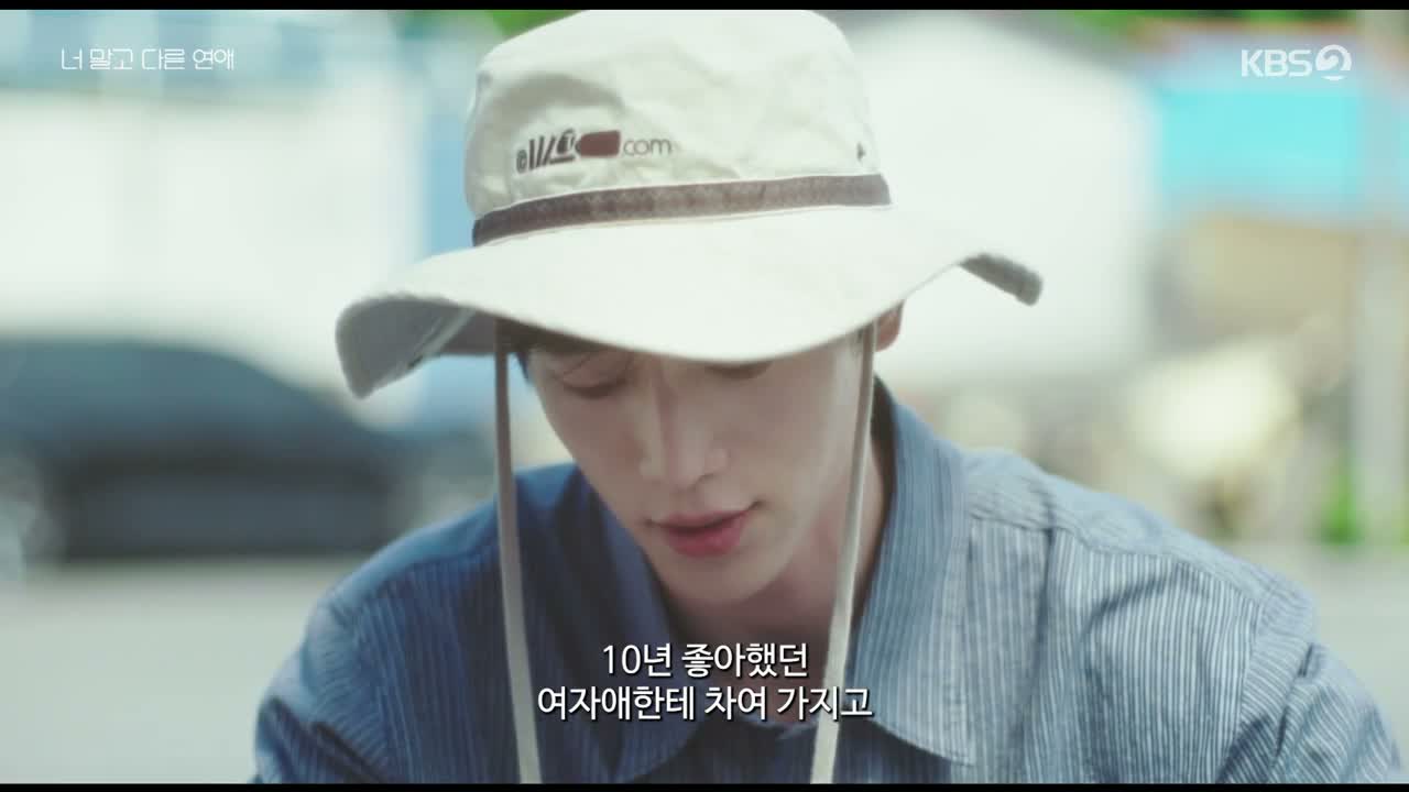 너 말고 다른 연애 제4회