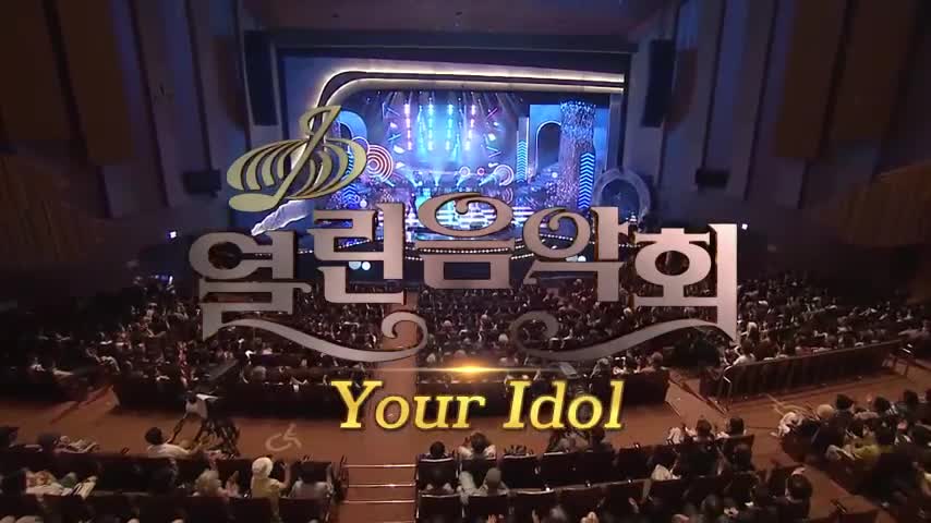 열린음악회 2026-08-23