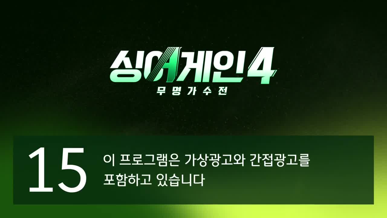 싱어게인4 2025-12-30