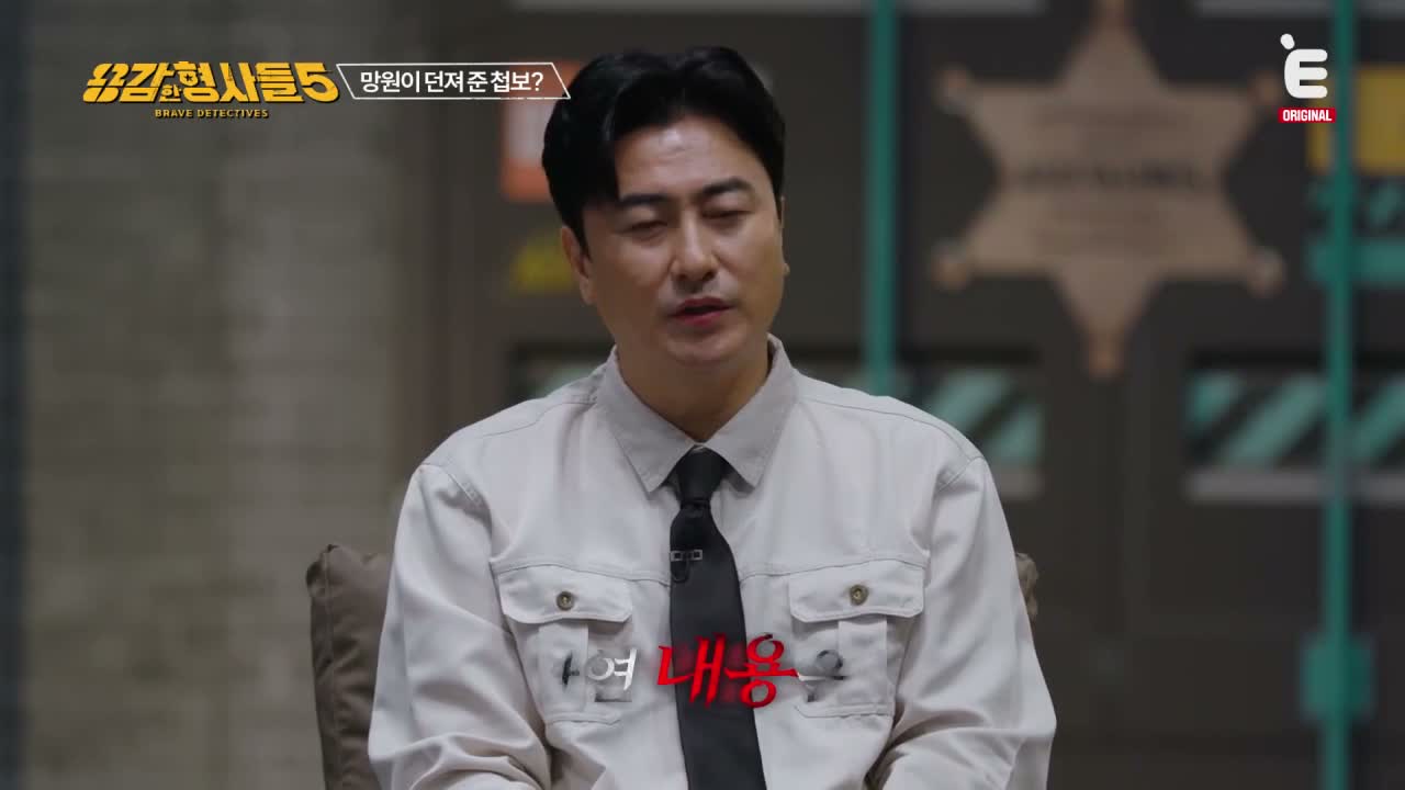 용감한 형사들 5 제18회