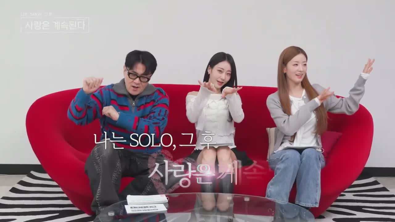 나는 SOLO, 그 후 사랑은 계속된다(나솔사계) 2026-01-01