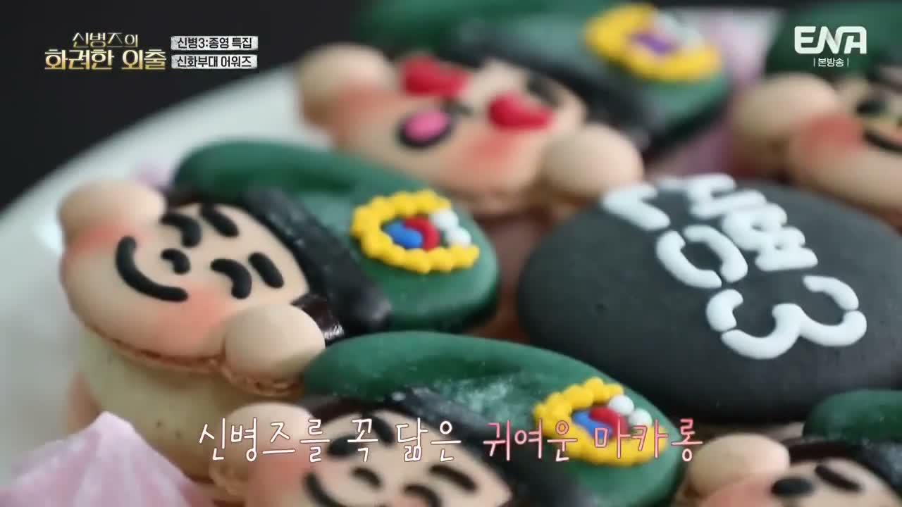 신병3-신병즈의 화려한 외출 제1회