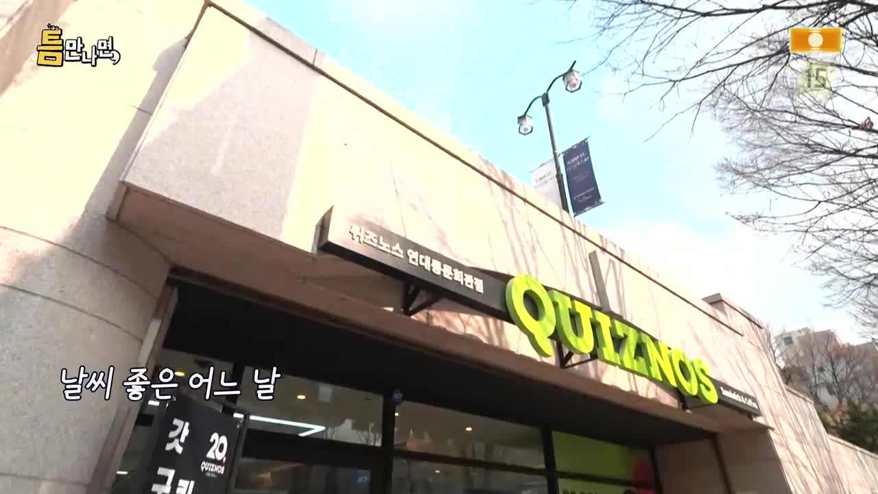 틈만나면 2026-04-07