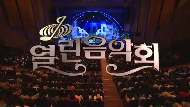 열린음악회 2025-08-10