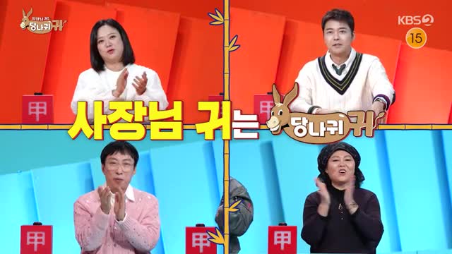 사장님 귀는 당나귀 귀 제333회