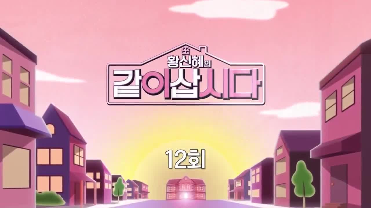황신혜의 같이 삽시다 제12회