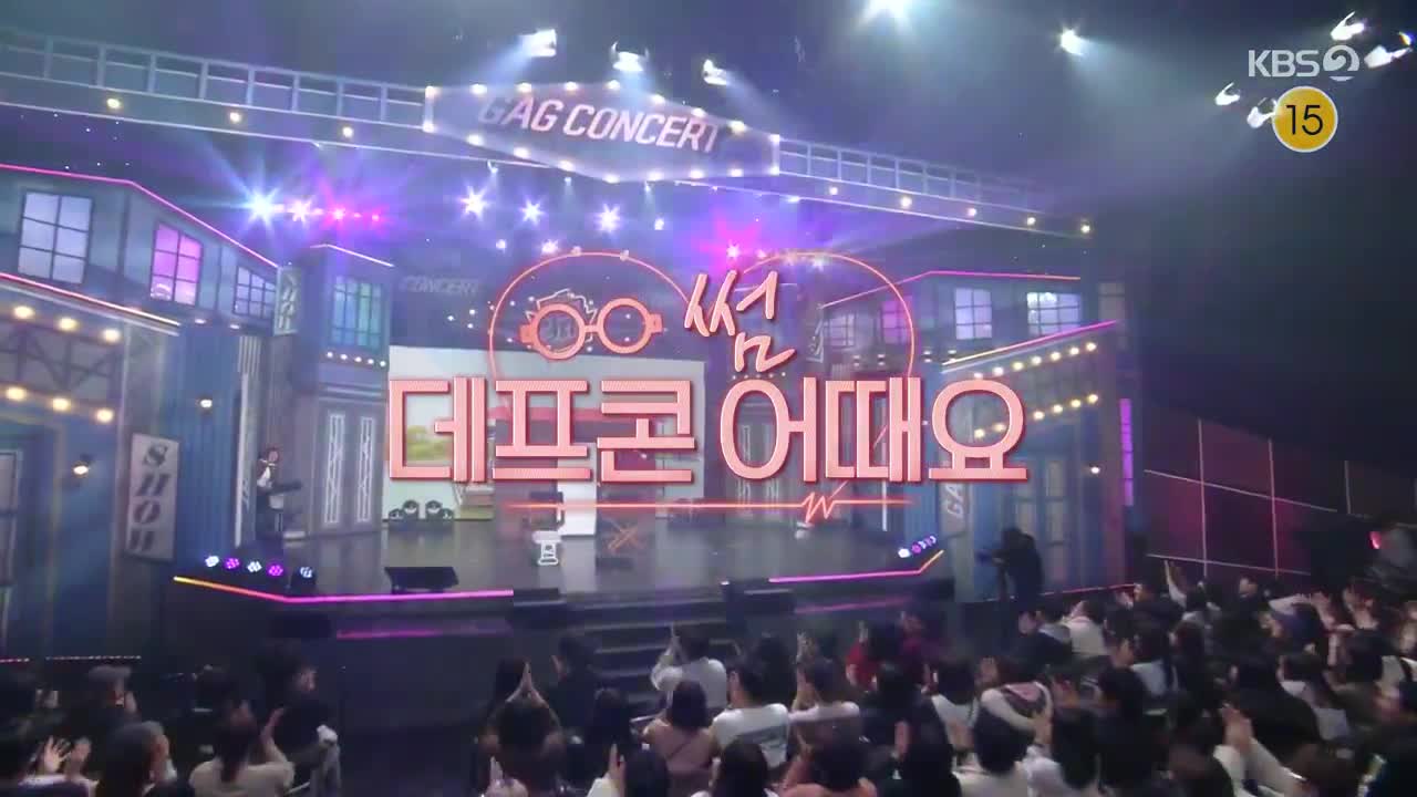 개그콘서트 2025-03-02