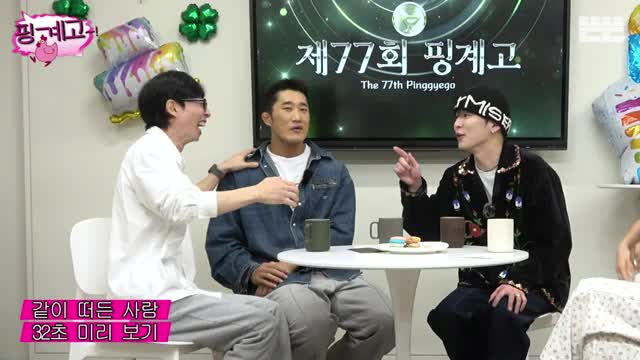 핑계고 제105회