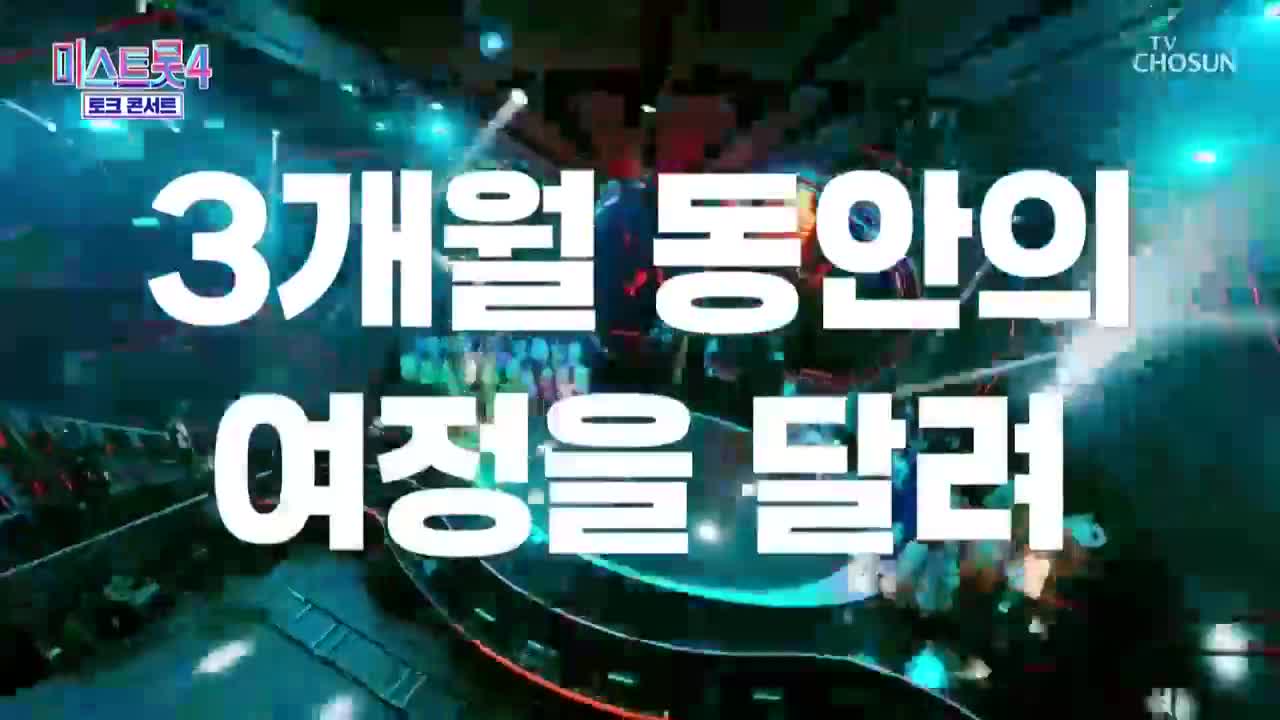 미스트롯4 2026-03-12
