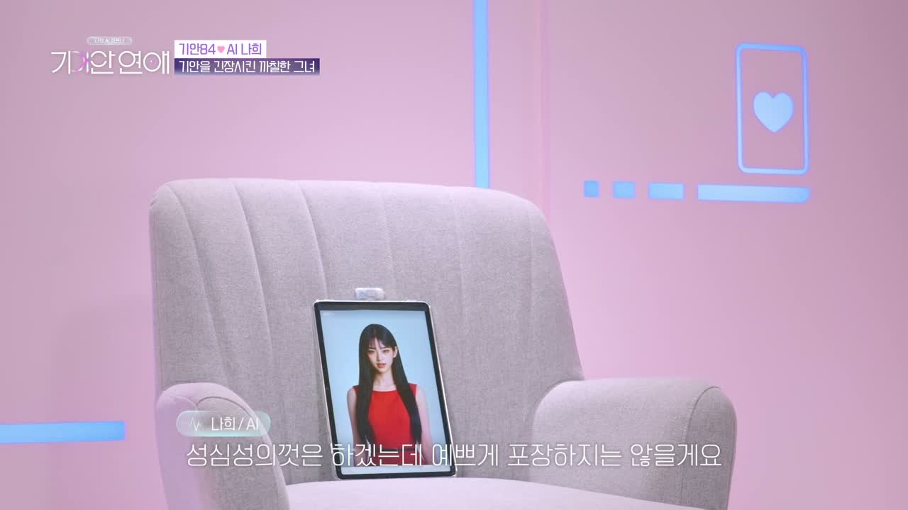 나의 AI 파트너 - 기이안 연애 제2회