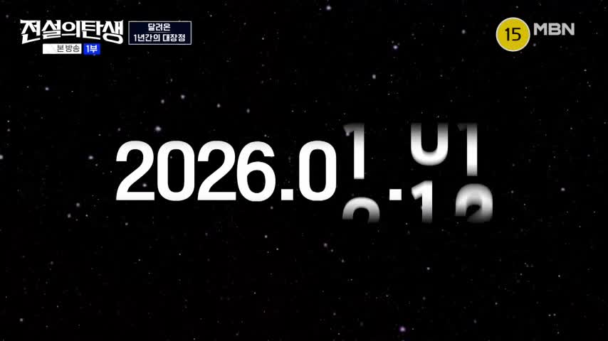 무명전설 디너쇼 2026-06-10