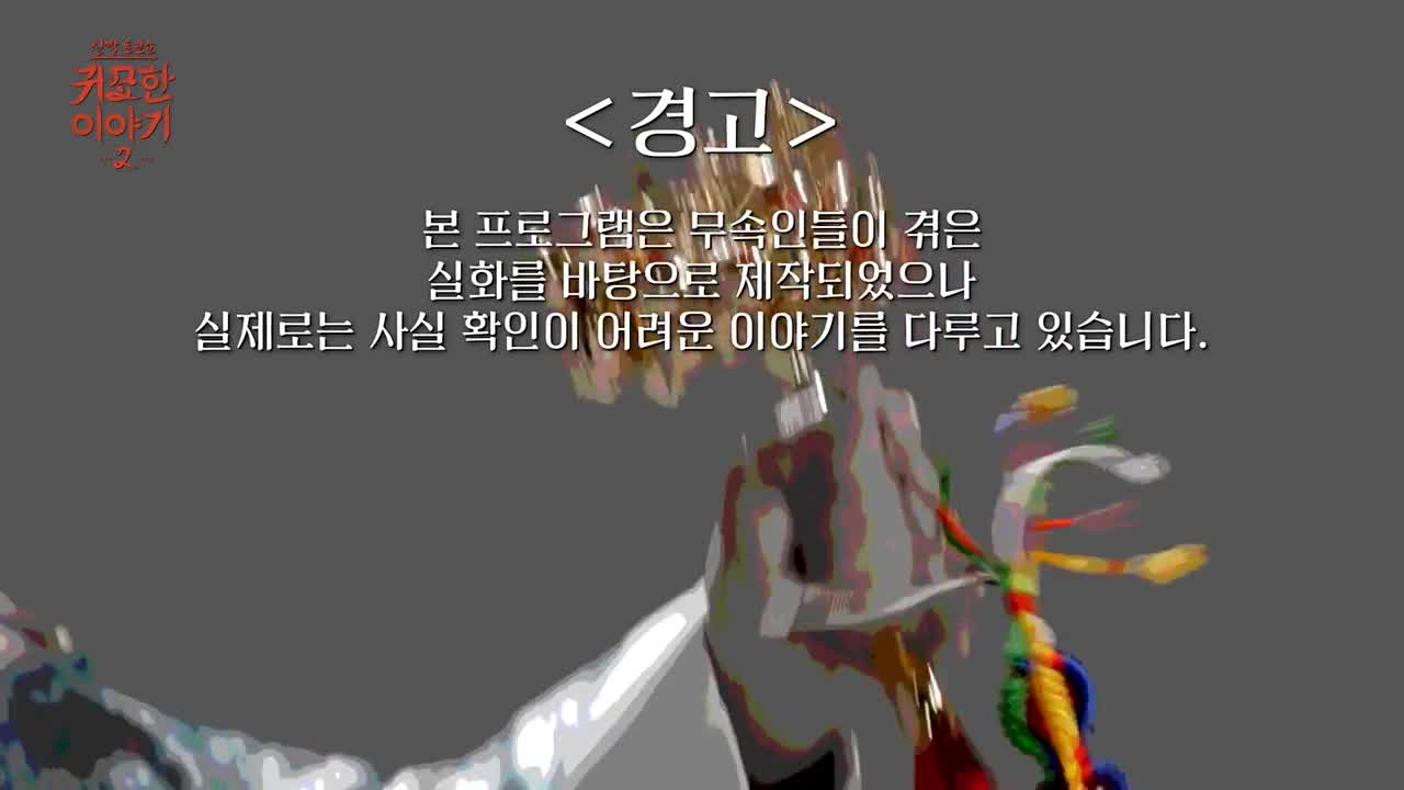 신빨토크쇼 귀묘한 이야기 2 제37회 2026-09-14