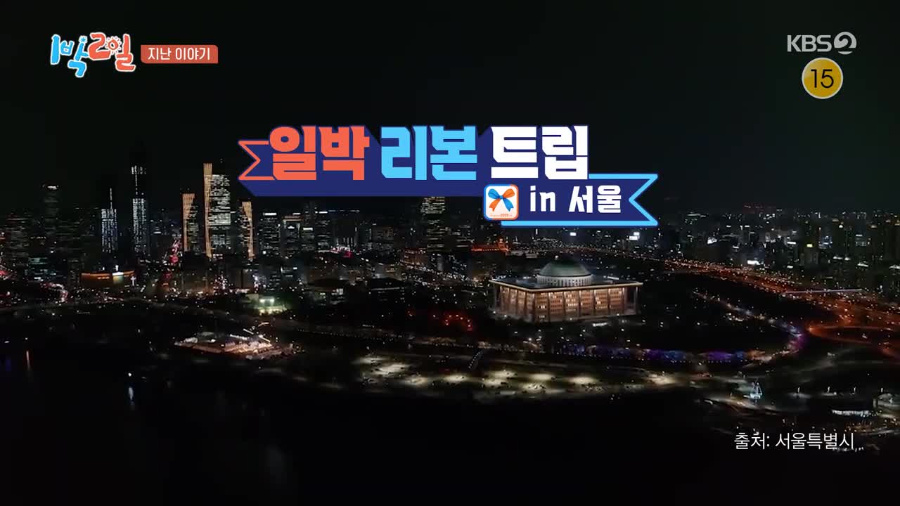 1박 2일 시즌4 제296회 2025-10-12