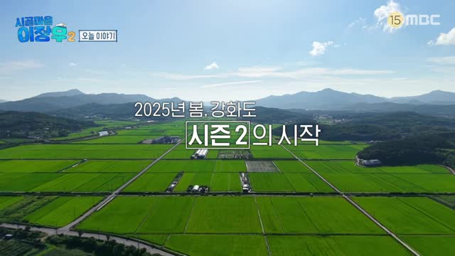 시골마을 이장우 2 제5회 2025-11-04