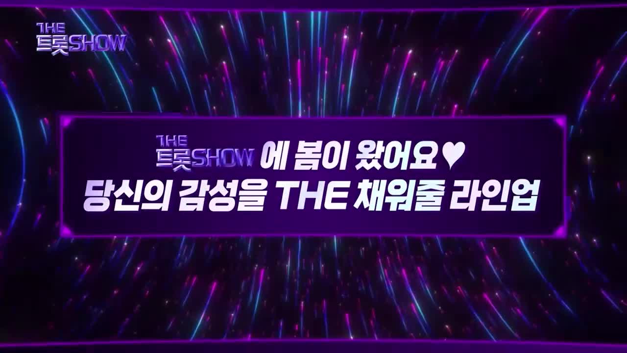 더 트롯 쇼 2026-04-20