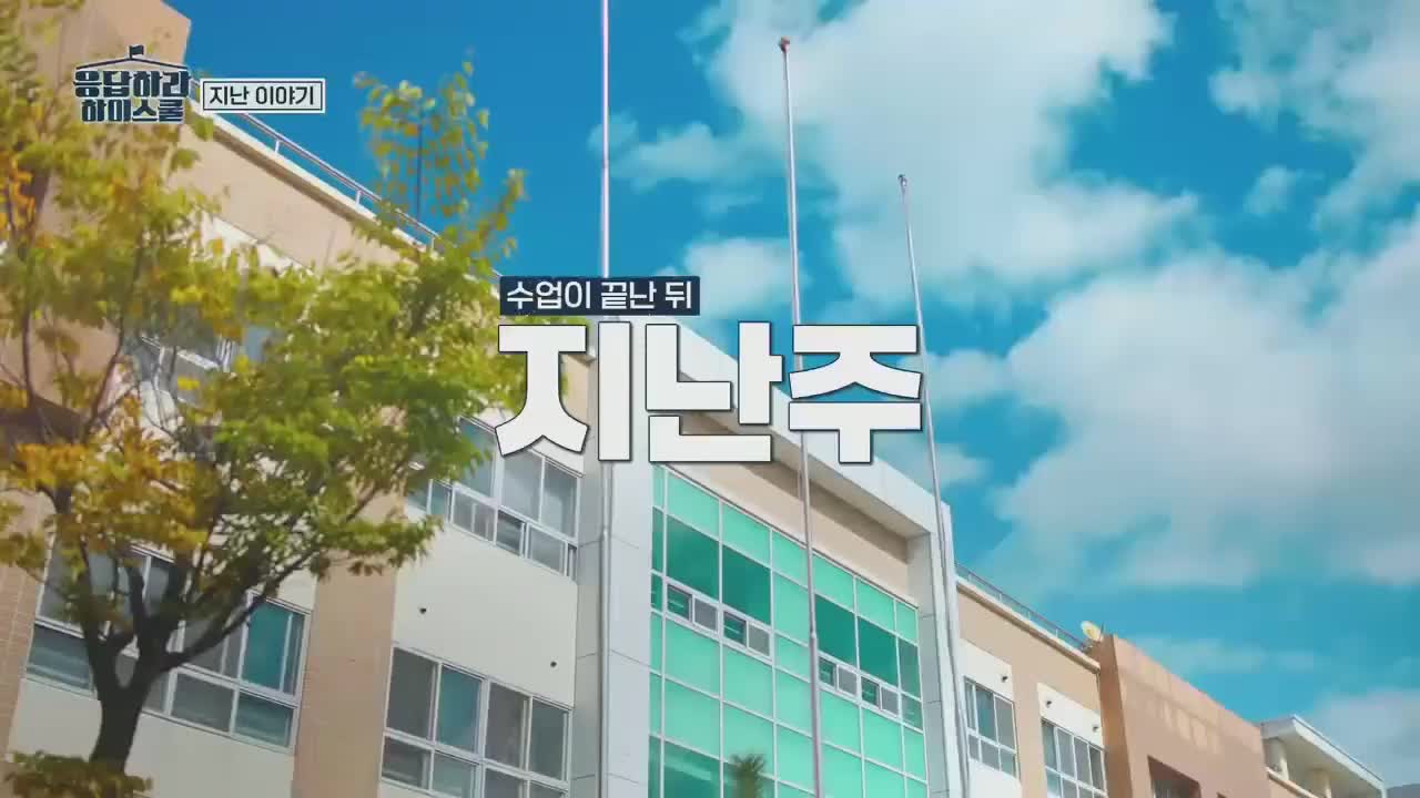 응답하라 하이스쿨 제4회