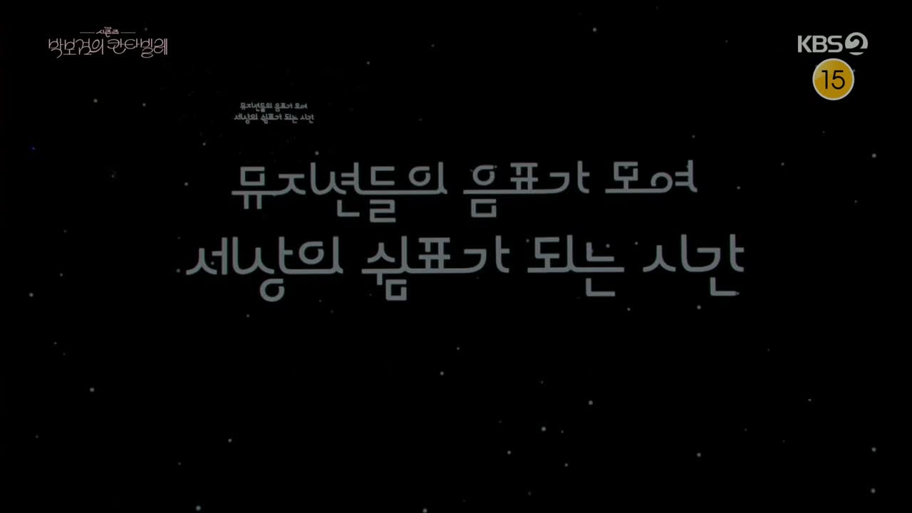 더 시즌즈 박보검의 칸타빌레 2025-08-01