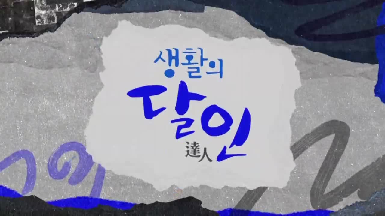 생활의 달인 2026-08-17