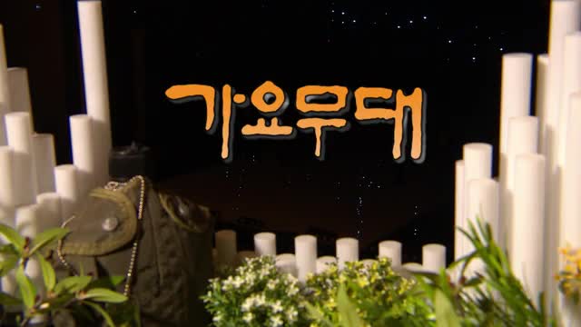 가요무대 2025-06-02