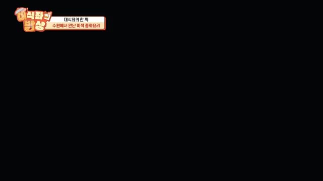 대식좌의 밥상 제2회