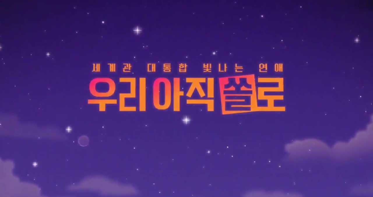 우리 아직 쏠로 2025-10-09
