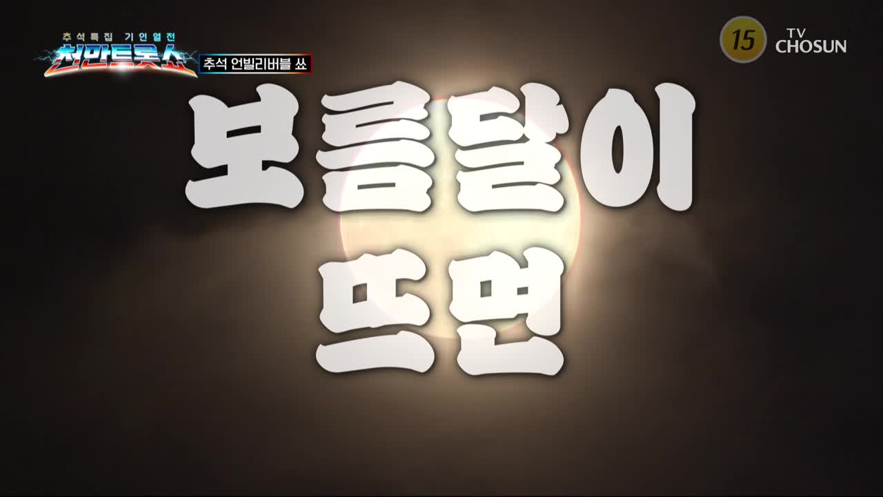 천만트롯쇼 2025-10-08