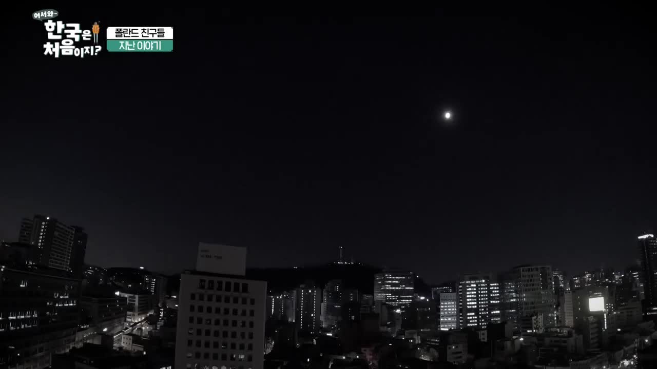 어서와~ 한국은 처음이지 시즌2 2025-04-03