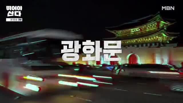 뛰어야 산다 제4회