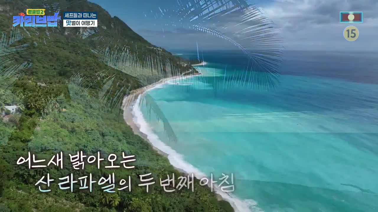 정글밥2 - 페루밥, 카리브밥 제11회 2025-05-15