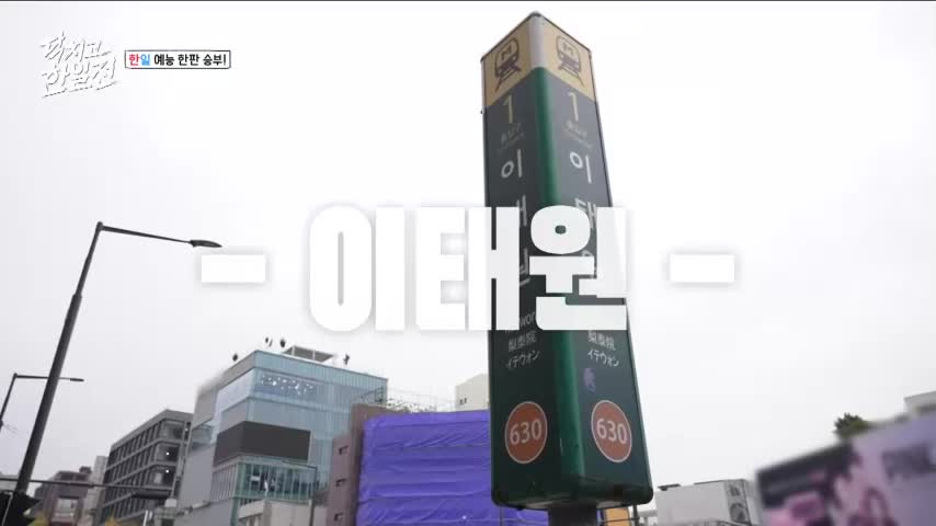 닥치고 한일전 제4회