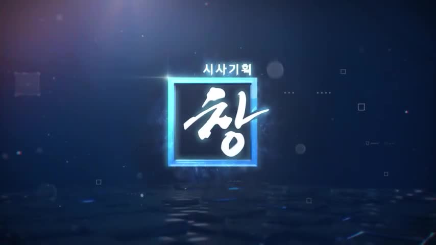 시사기획 창 2026-09-08