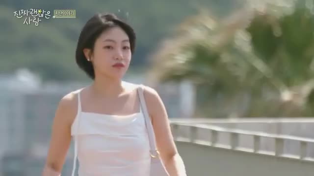 진짜 괜찮은 사람 제2회