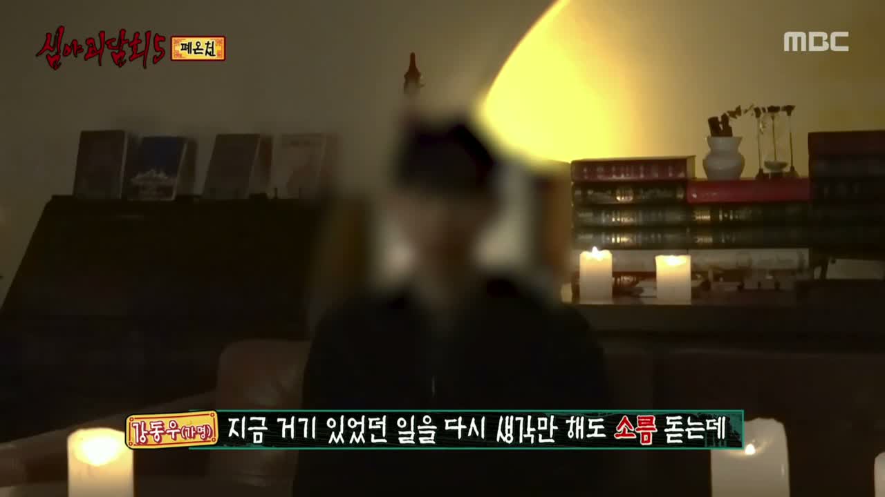 심야괴담회 시즌5 제1회